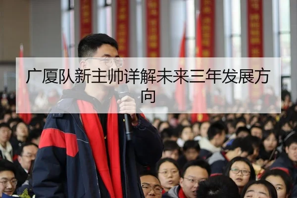 广厦队新主帅详解未来三年发展方向 | leyu