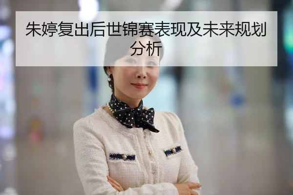 朱婷复出后世锦赛表现及未来规划分析 | leyu